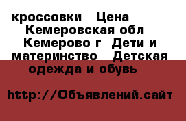 кроссовки › Цена ­ 650 - Кемеровская обл., Кемерово г. Дети и материнство » Детская одежда и обувь   